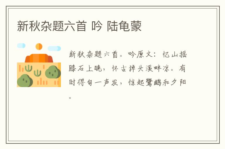 新秋杂题六首 吟 陆龟蒙