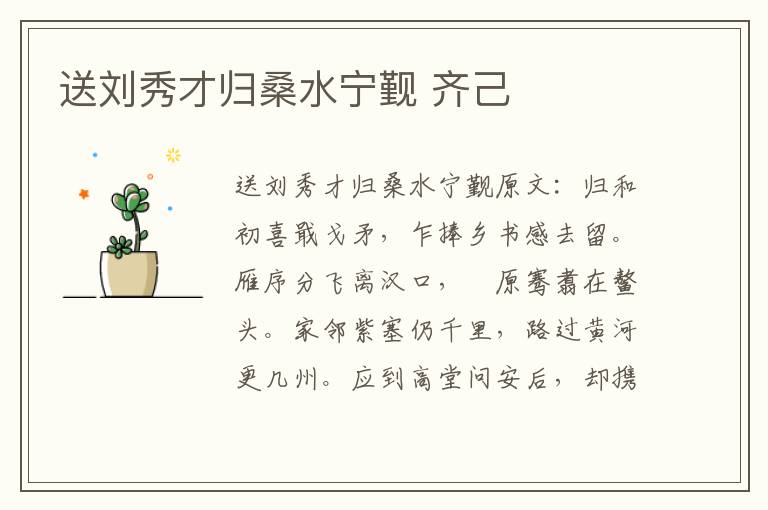 送刘秀才归桑水宁觐 齐己