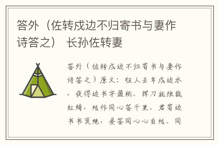 答外（佐转戍边不归寄书与妻作诗答之） 长孙佐转妻