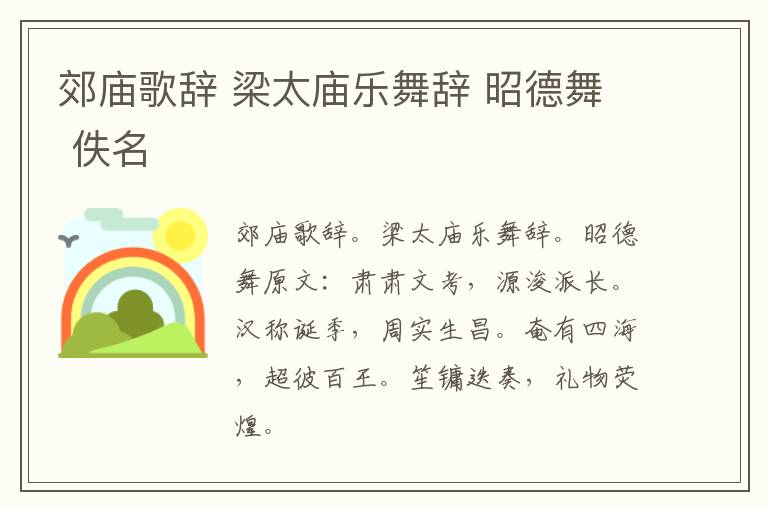 郊庙歌辞 梁太庙乐舞辞 昭德舞 佚名