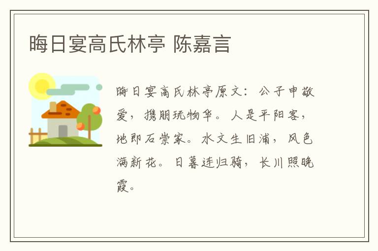 晦日宴高氏林亭 陈嘉言