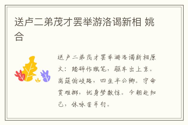 送卢二弟茂才罢举游洛谒新相 姚合
