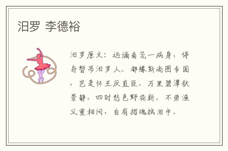 汨罗 李德裕