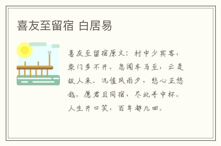 喜友至留宿 白居易