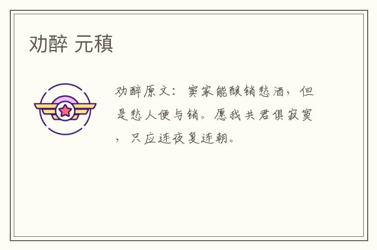 劝醉 元稹