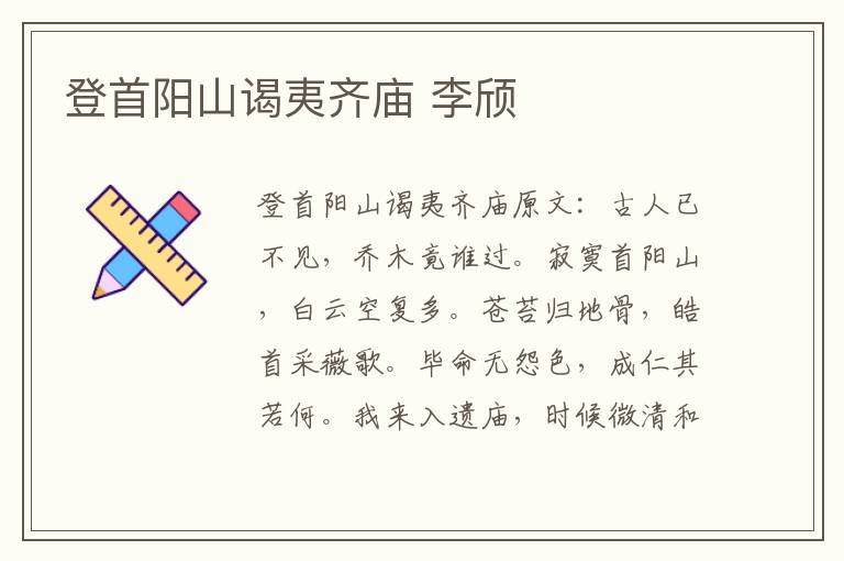登首阳山谒夷齐庙 李颀