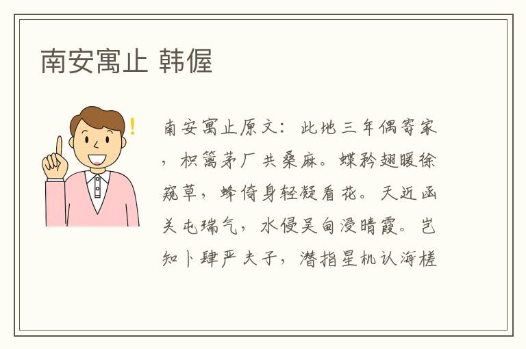 南安寓止 韩偓