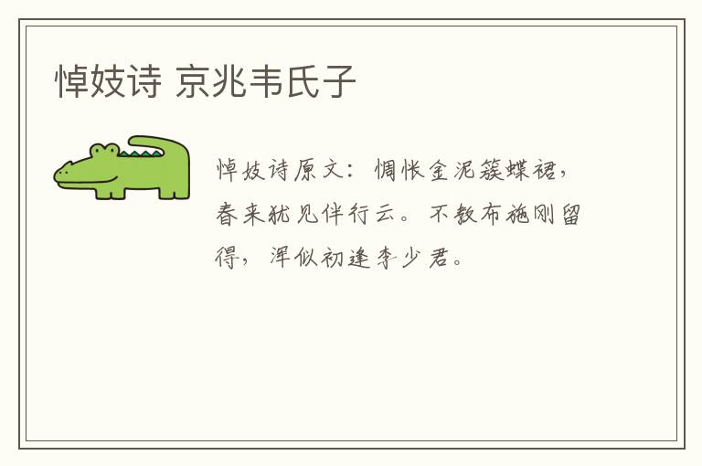 悼妓诗 京兆韦氏子