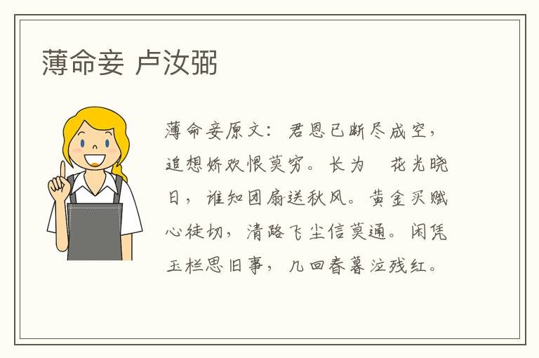 薄命妾 卢汝弼