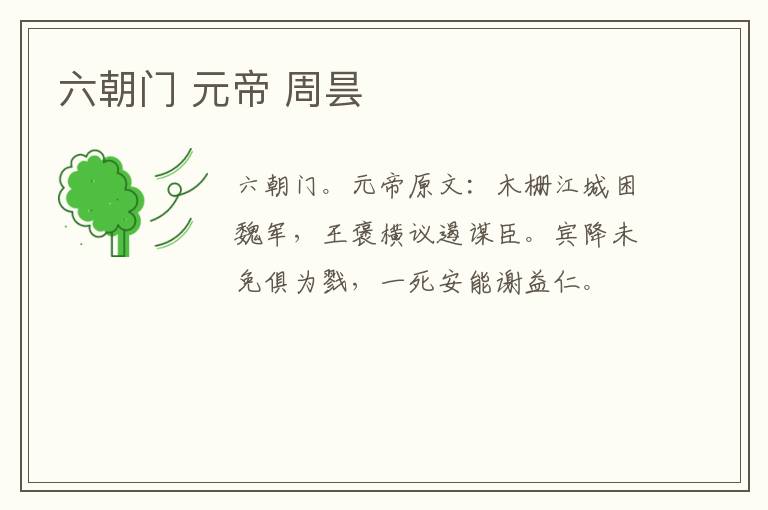 六朝门 元帝 周昙