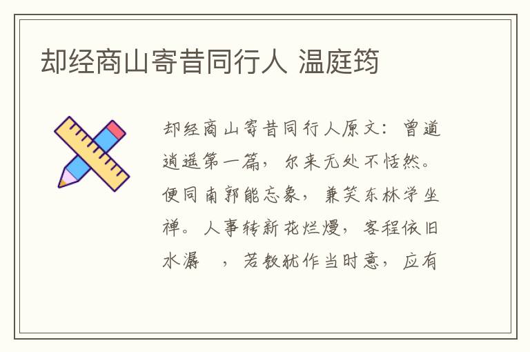 却经商山寄昔同行人 温庭筠