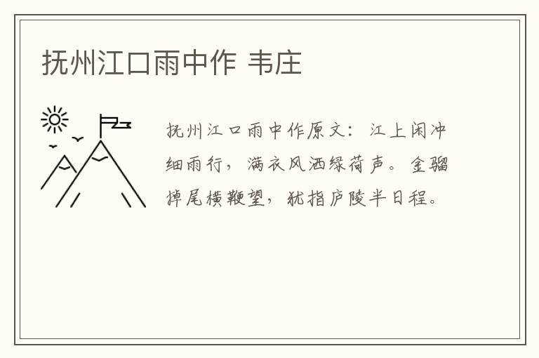 抚州江口雨中作 韦庄