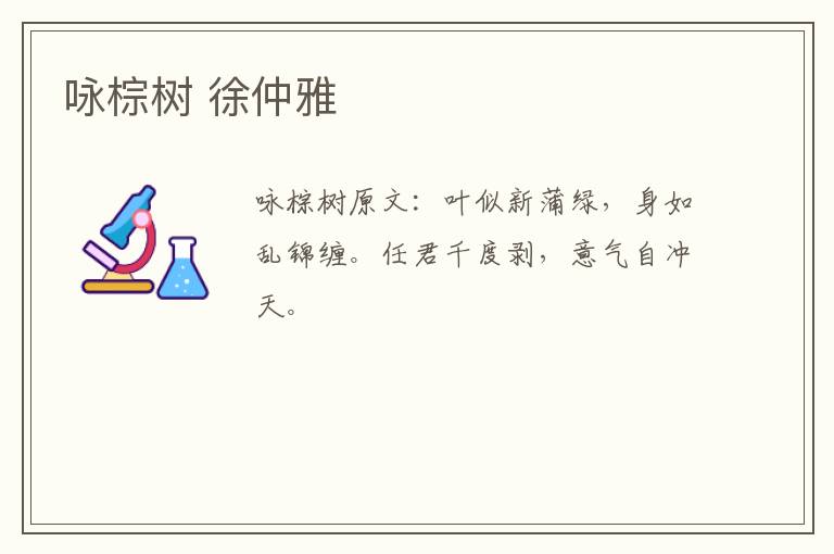 咏棕树 徐仲雅