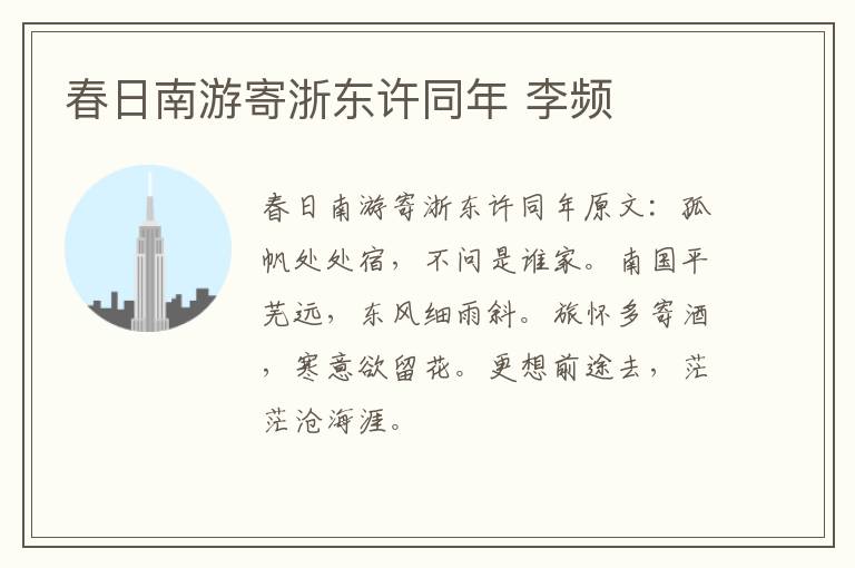 春日南游寄浙东许同年 李频