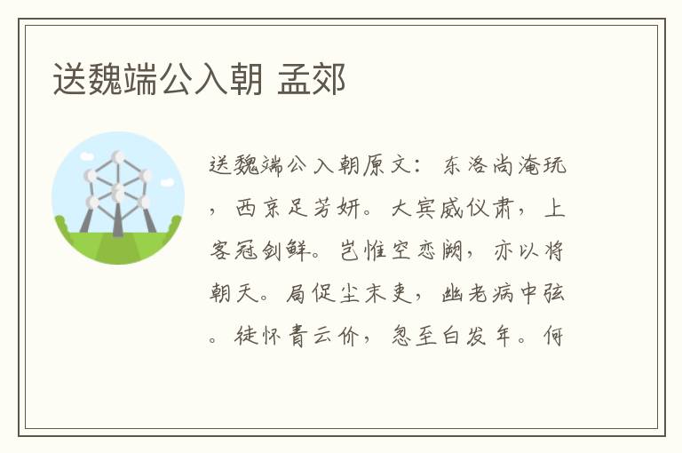送魏端公入朝 孟郊