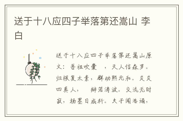 送于十八应四子举落第还嵩山 李白