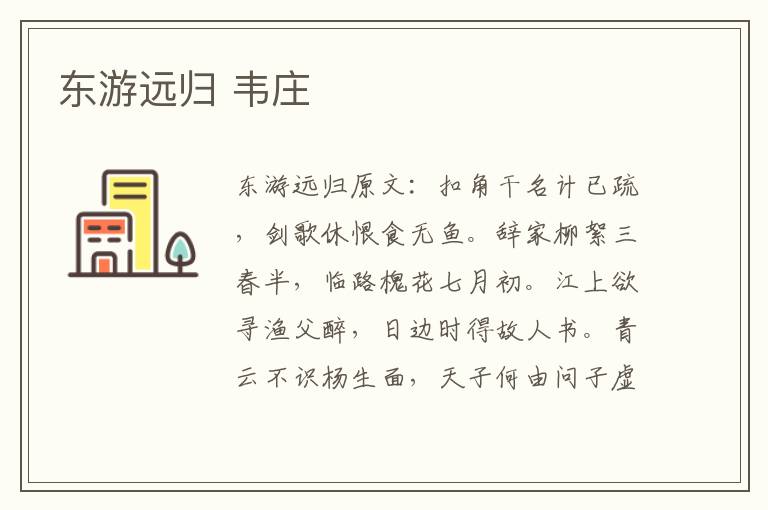 东游远归 韦庄