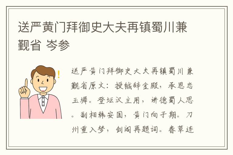 送严黄门拜御史大夫再镇蜀川兼觐省 岑参