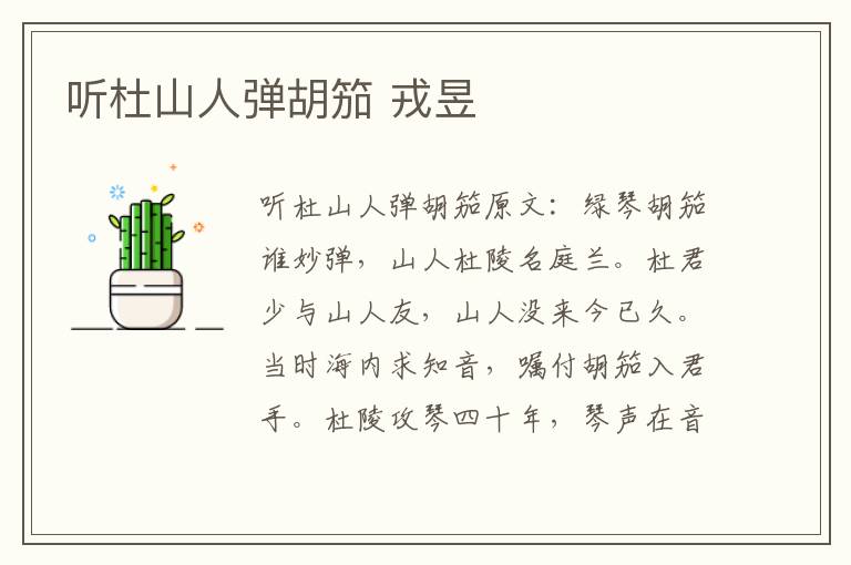 听杜山人弹胡笳 戎昱