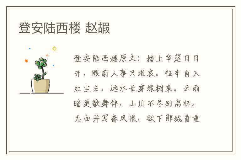 登安陆西楼 赵嘏