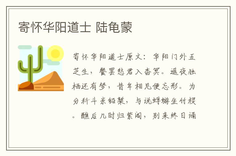 寄怀华阳道士 陆龟蒙