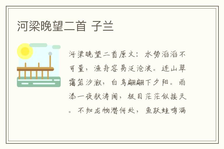 河梁晚望二首 子兰
