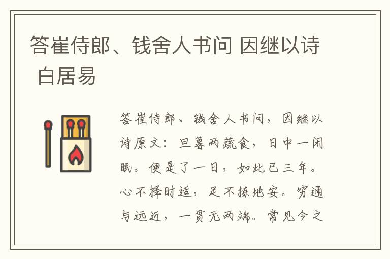 答崔侍郎、钱舍人书问 因继以诗 白居易