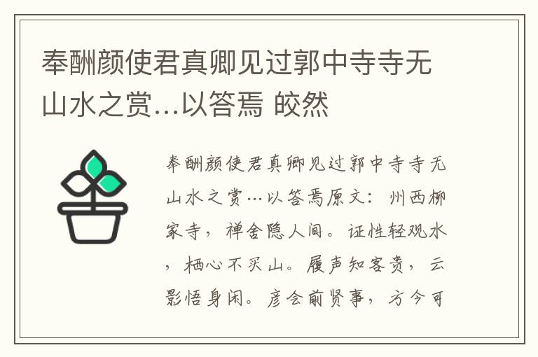 奉酬颜使君真卿见过郭中寺寺无山水之赏…以答焉 皎然