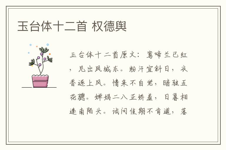 玉台体十二首 权德舆