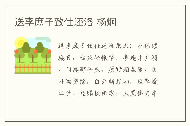 送李庶子致仕还洛 杨炯