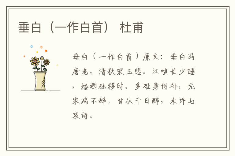 垂白（一作白首） 杜甫
