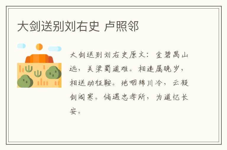 大剑送别刘右史 卢照邻