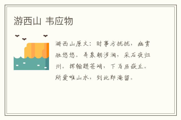 游西山 韦应物