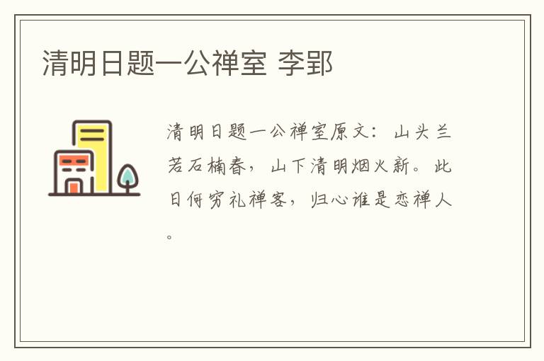 清明日题一公禅室 李郢