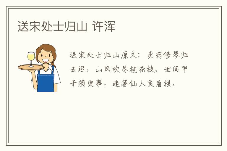 送宋处士归山 许浑