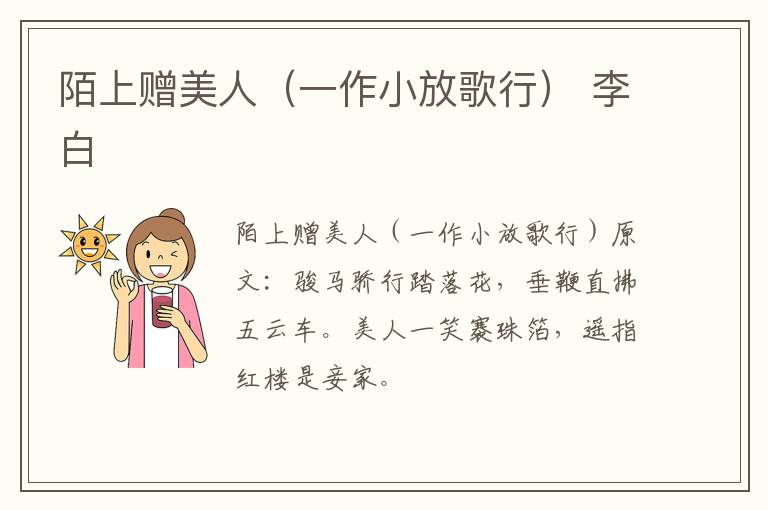 陌上赠美人（一作小放歌行） 李白