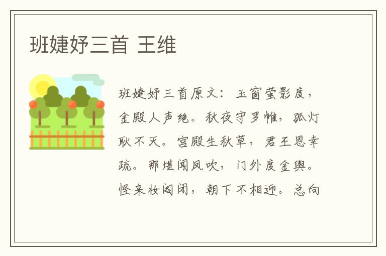 班婕妤三首 王维