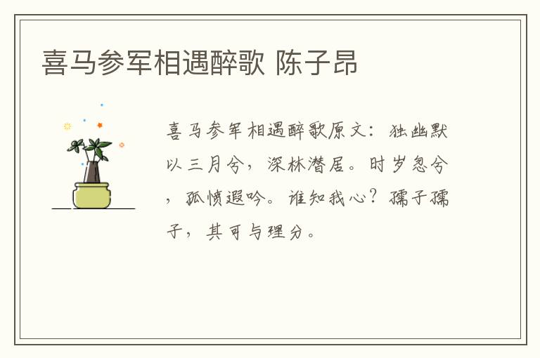 喜马参军相遇醉歌 陈子昂