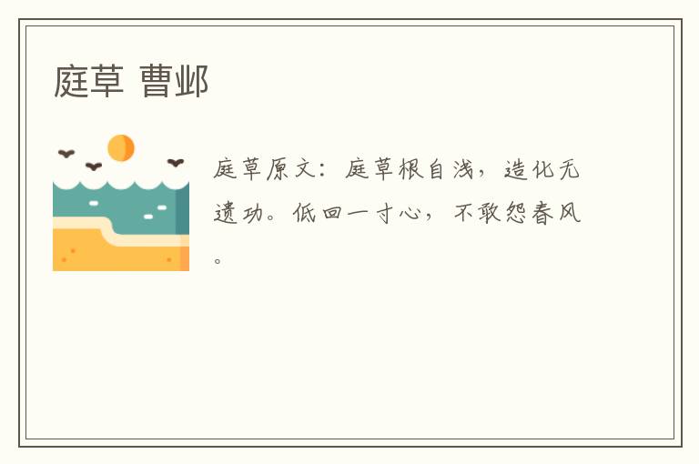 庭草 曹邺