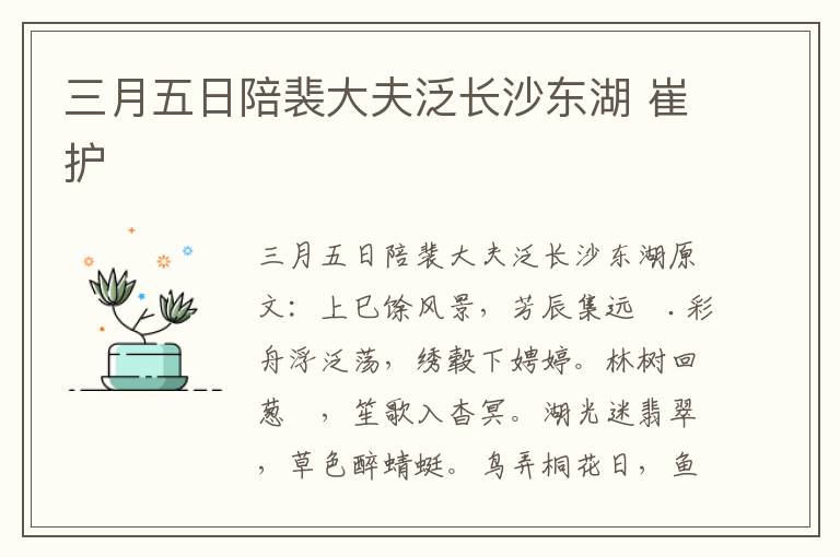 三月五日陪裴大夫泛长沙东湖 崔护