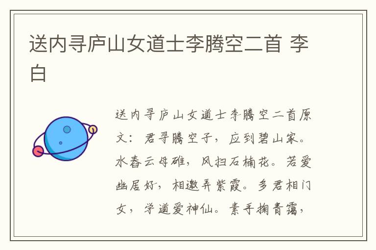 送内寻庐山女道士李腾空二首 李白