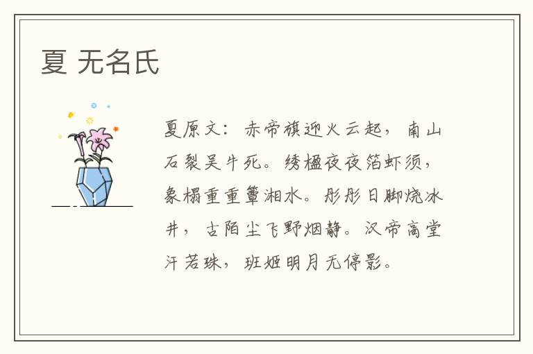 夏 无名氏