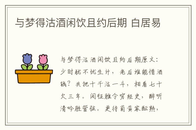 与梦得沽酒闲饮且约后期 白居易