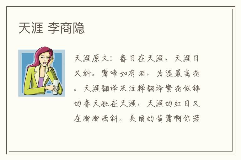 天涯 李商隐