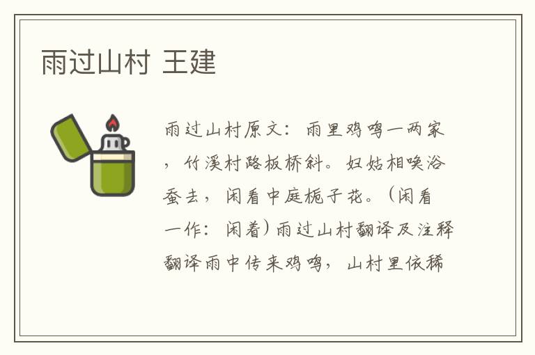 雨过山村 王建