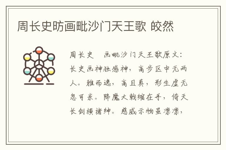 周长史昉画毗沙门天王歌 皎然