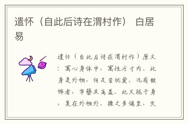 遣怀（自此后诗在渭村作） 白居易