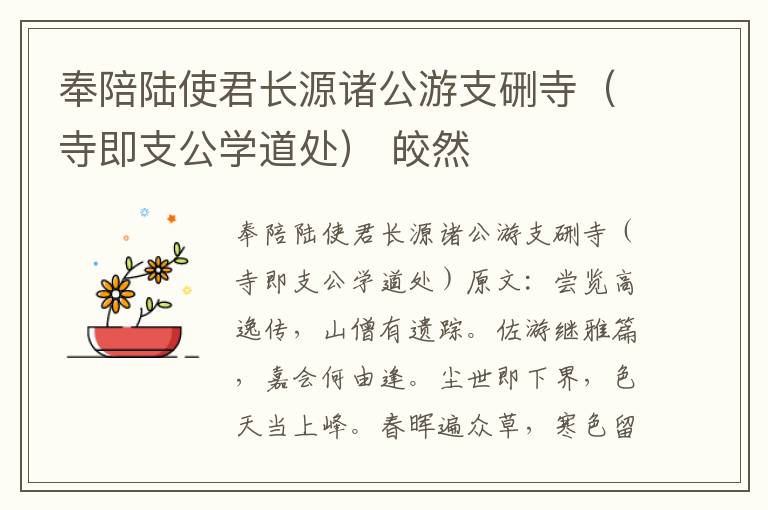 奉陪陆使君长源诸公游支硎寺（寺即支公学道处） 皎然