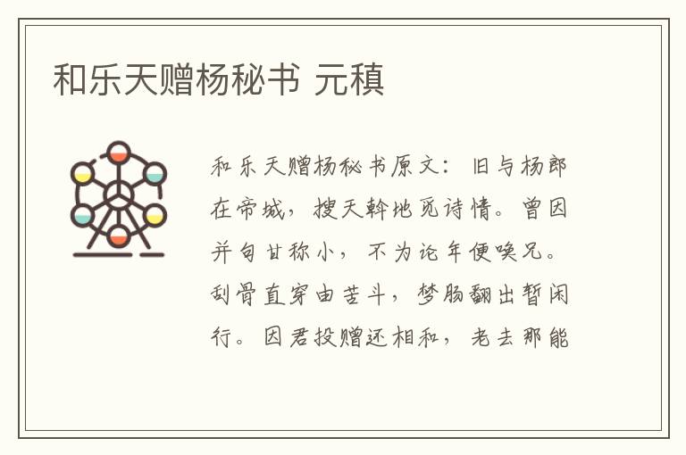 和乐天赠杨秘书 元稹
