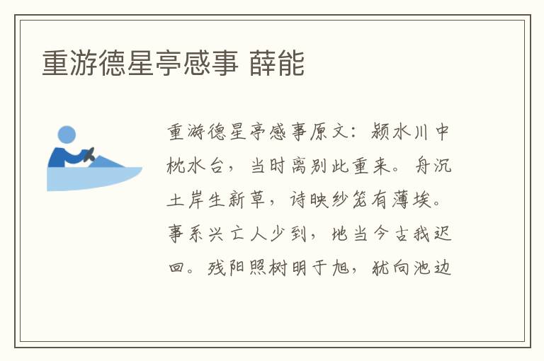 重游德星亭感事 薛能
